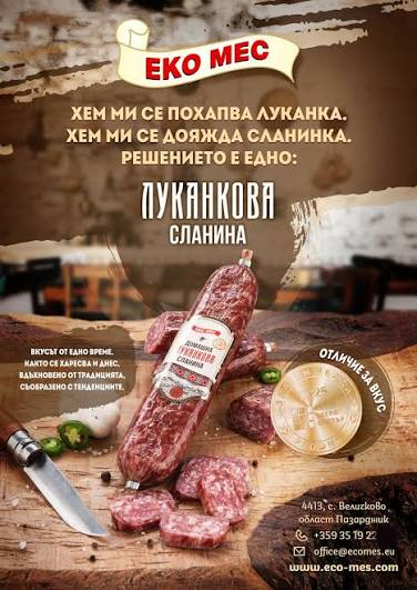 Еко мес Домашна луканкова сланина 200 гр вак