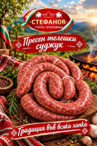 Промо Стефанов Пресен телешки суджук 1.200 кг/тарелка