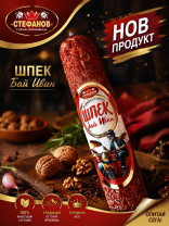 Стефанов Шпек Бай Иван 300 гр/вакуум