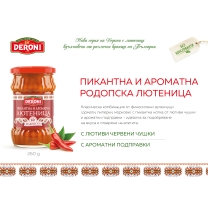 Дерони Лютеница Родопска 520 гр пикантна и ароматна 6 бр/стек