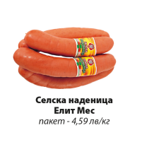 Елит Мес Селска наденица ~2 кг/пакет